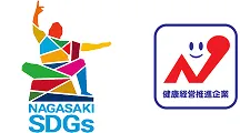 NAGASAKI SDGs 健康経営推進企業